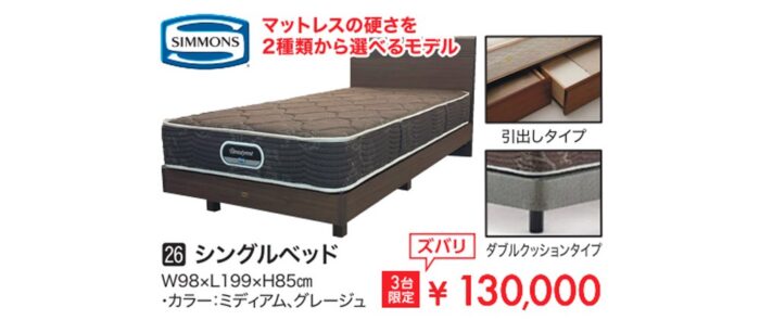シングルベッド