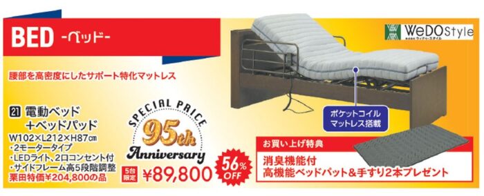 95th特別価格「電動ベッド+ベッドパッド」