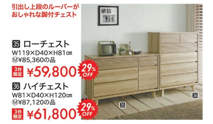 ハイチェスト・ローチェスト