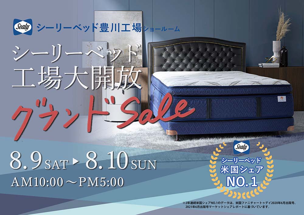 シーリーベッド豊川工場ショールーム シーリー工場大開放グランドセール
