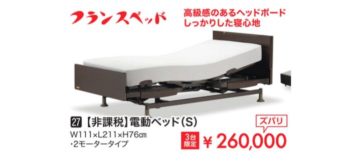 【非課税】電動ベッドS