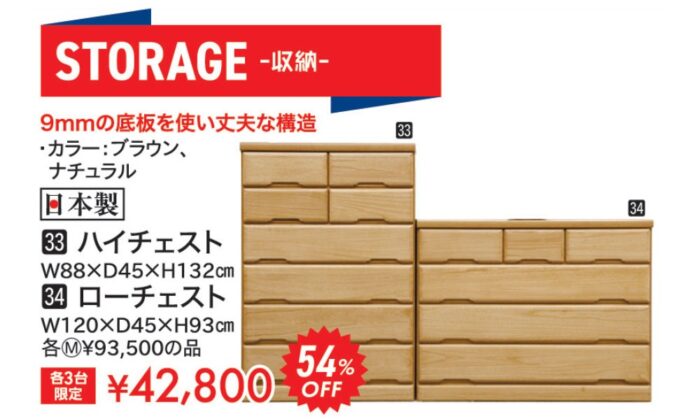 ハイチェスト・ローチェスト
