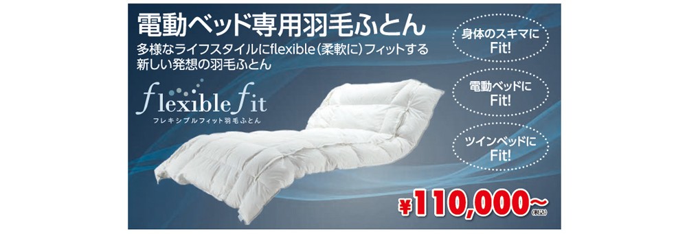 電動ベッド専用羽毛布団「フレキスブルフィット羽毛ふとん」