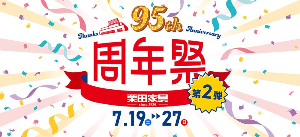 年に一度の大還元!アニバーサリー特別価格『周年祭 第2弾』【7月19日~7月27日】
