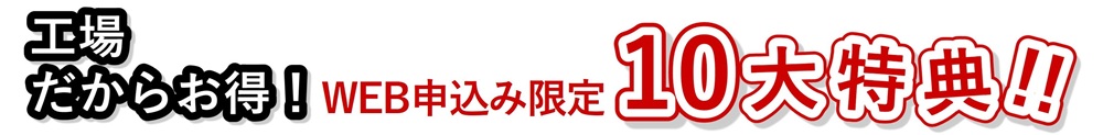 WEB申込み限定10大特典
