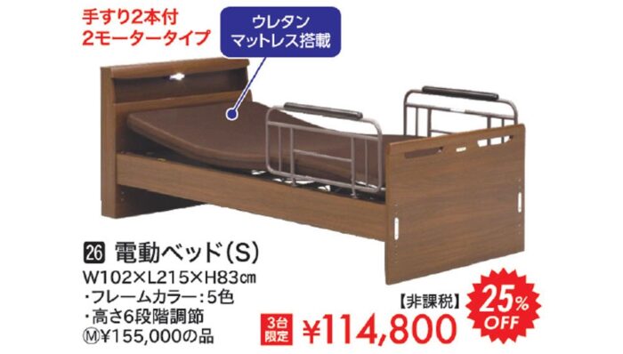 電動ベッド（S）