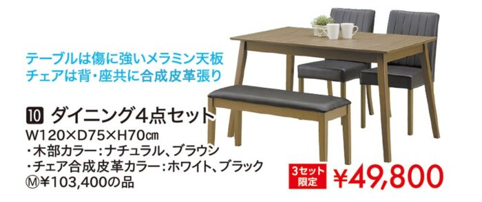 ダイニング4点セット