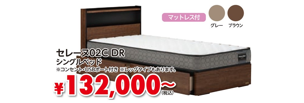 セレーヌ02C DR シングルベッド