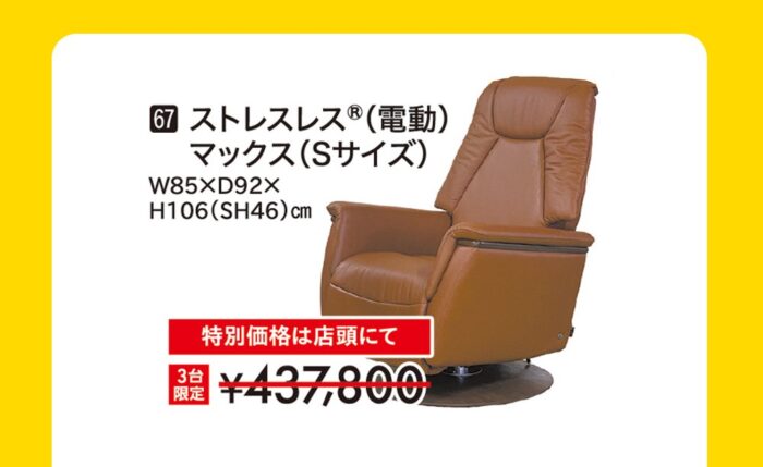 ストレスレス®（電動）マックス（Sサイズ）