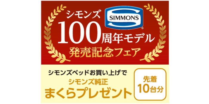 シモンズ100周年モデル発売記念フェア