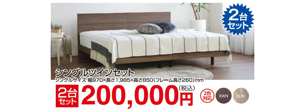 シングルツインセット「エコモアフラットタイプ」