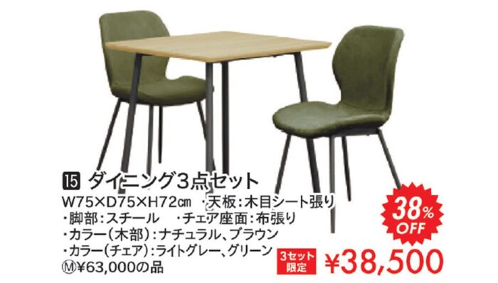 ダイニング3点セット