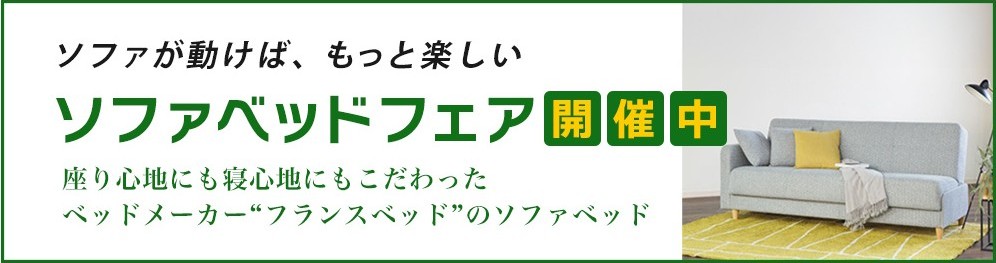 ソファベッドフェア開催中