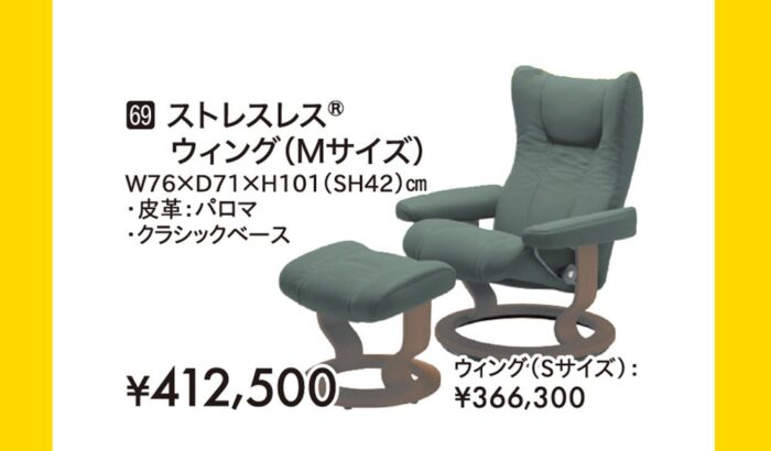 ストレスレス®ウィング（Mサイズ）
