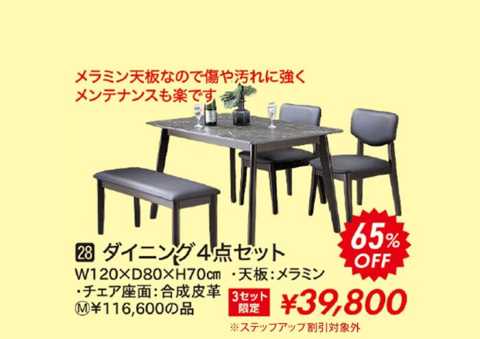 ダイニング4点セット
