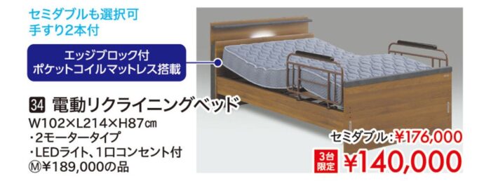 電動リクライニングベッド