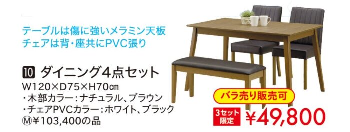 ダイニング4点セット