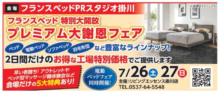 フランスベッド静岡工場大謝恩フェア