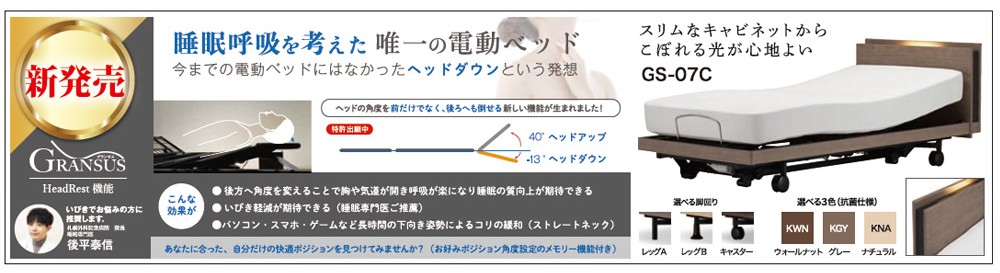 睡眠呼吸を考えた唯一の電動ベッド「グランサス」
