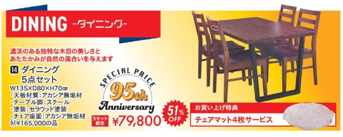 95th特別価格「ダイニング5点セット」