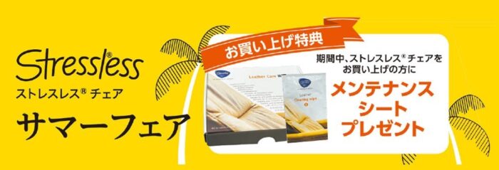 ストレスレス®チェア サマーフェア
