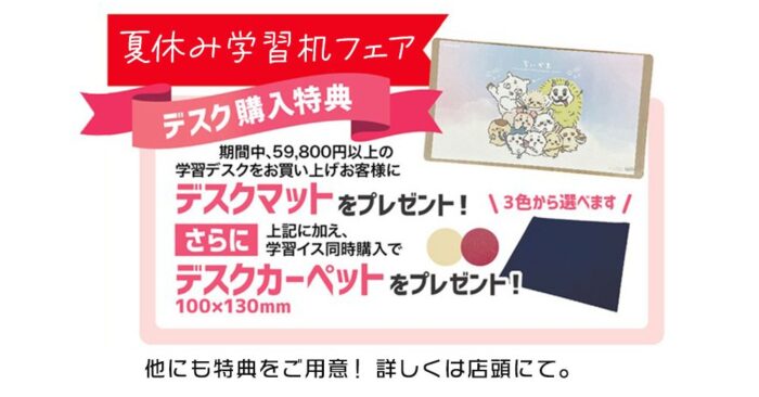 夏休み学習机フェア