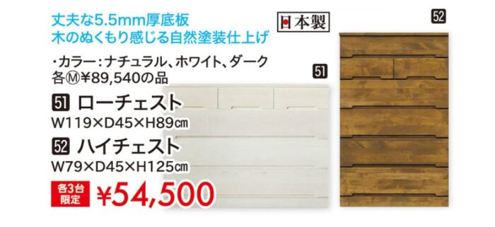 ローチェスト／ハイチェスト