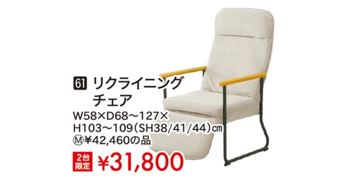 リクライニングチェア