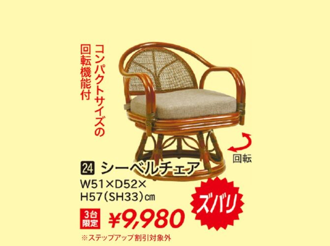シーベルチェア