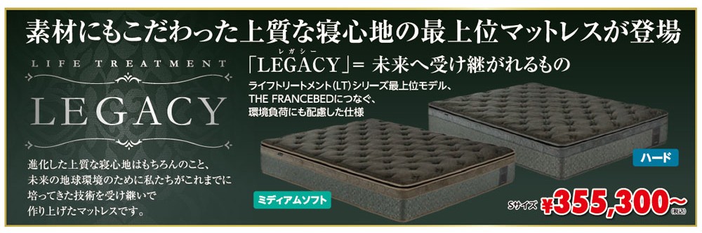 素材にもこだわった上質な寝心地の最上位マットレス「レガシー」