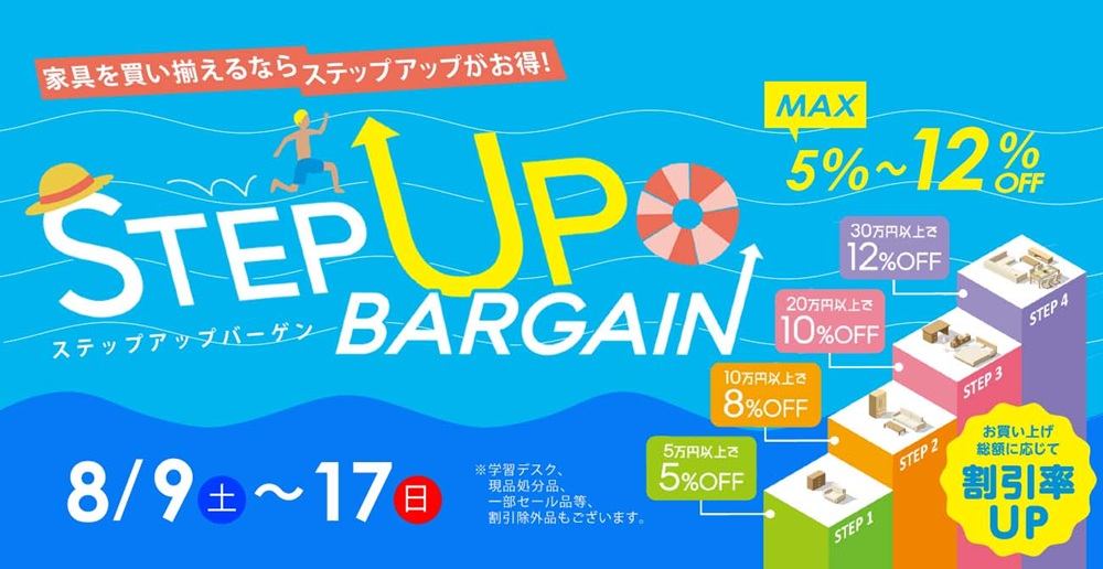 家具を買い揃えるならSTEP UPがお得!ステップアップバーゲン【8月9日~8月17日】