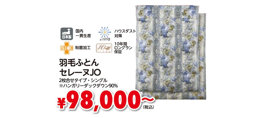 羽毛ふとんセレーヌJO