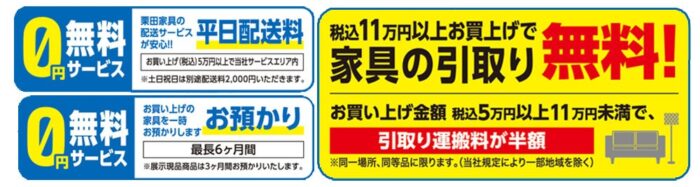 栗田家具の0円サービス