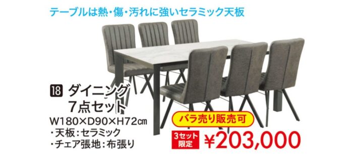 ダイニング7点セット