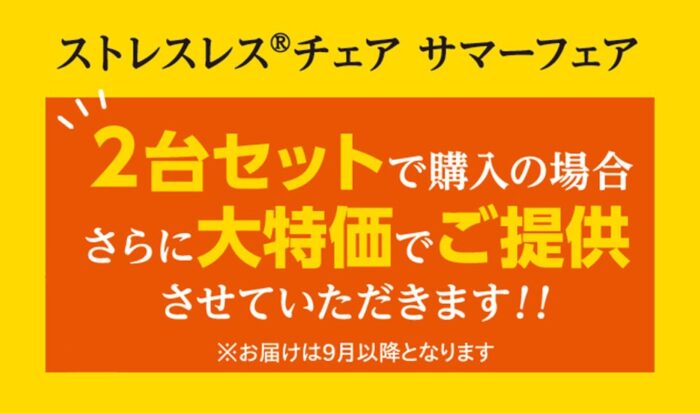 ストレスレス®チェア2台購入の場合さらに大特価でご提供させていただきます