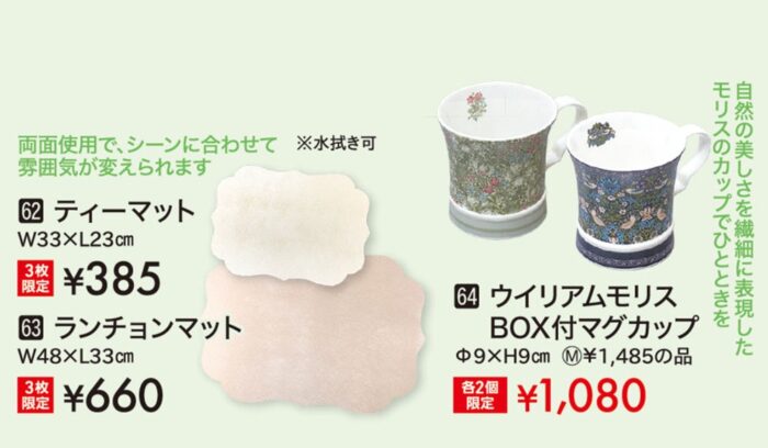 ティーマット／ランチョンマット／ウイリアムモリスBOX付マグカップ
