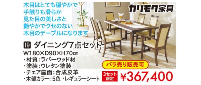 ダイニング7点セット