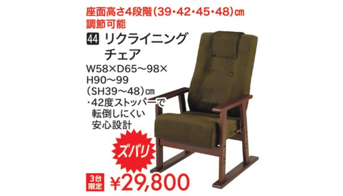 リクライニングチェア