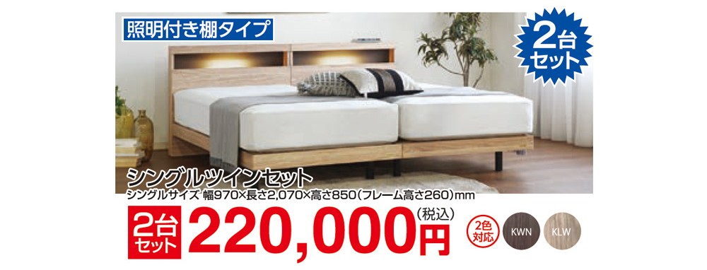 シングルツインセット「エコモア照明付き棚タイプ」