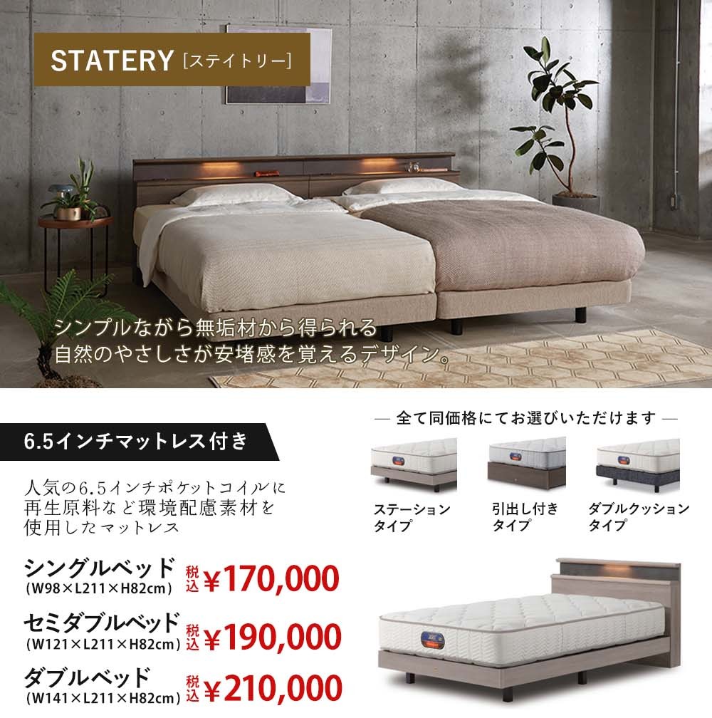 6.5インチマットレス付ステイトリー60価格表