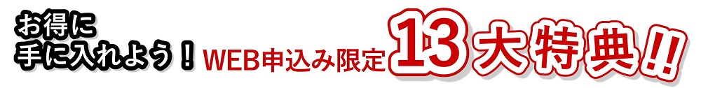 ウェブ来場申込限定13大特典