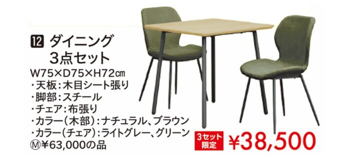 ダイニング3点セット 