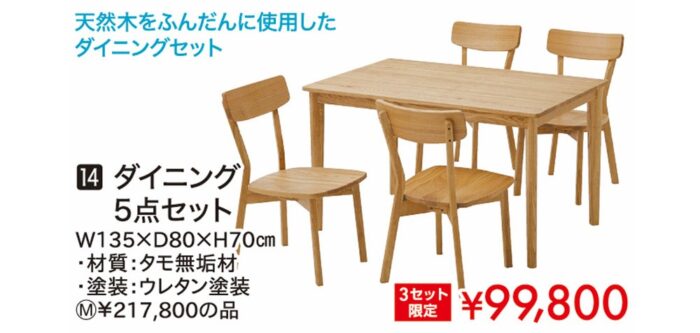 ダイニング5点セット