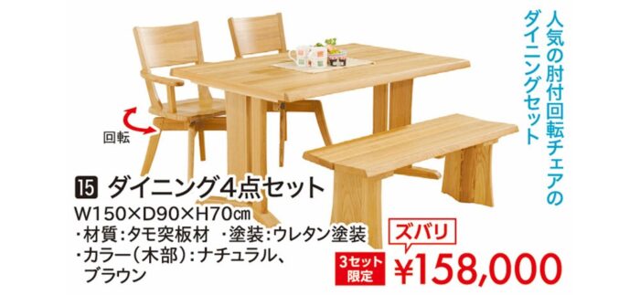 ダイニング4点セット