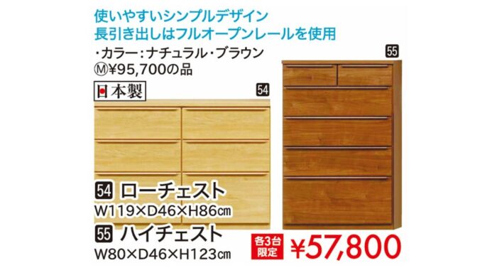 ローチェスト／ハイチェスト