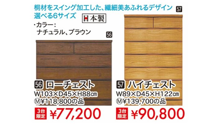 ローチェスト／ハイチェスト