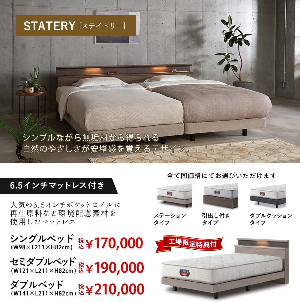 シンプルながら無垢材からえられる自然のやさしさが安堵感を覚えるデザイン「ステイトリー」