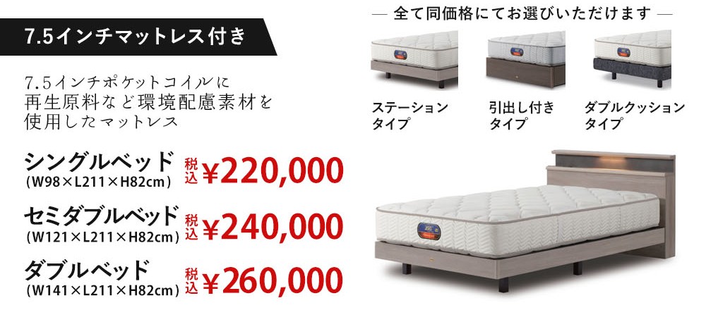 7.5インチマットレス付ステイトリー60価格表