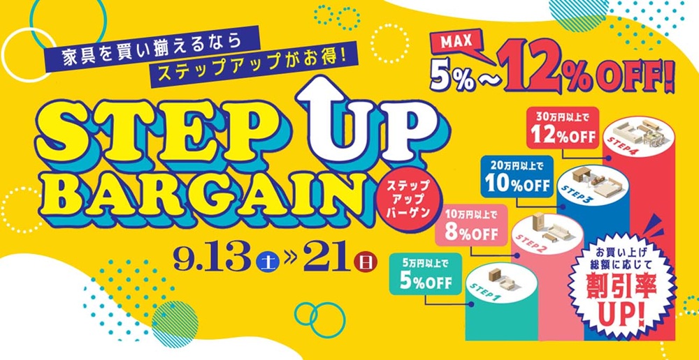 割引も、家具も、ワンランク上へ！ステップアップバーゲン第2弾【9月13日～9月21日】