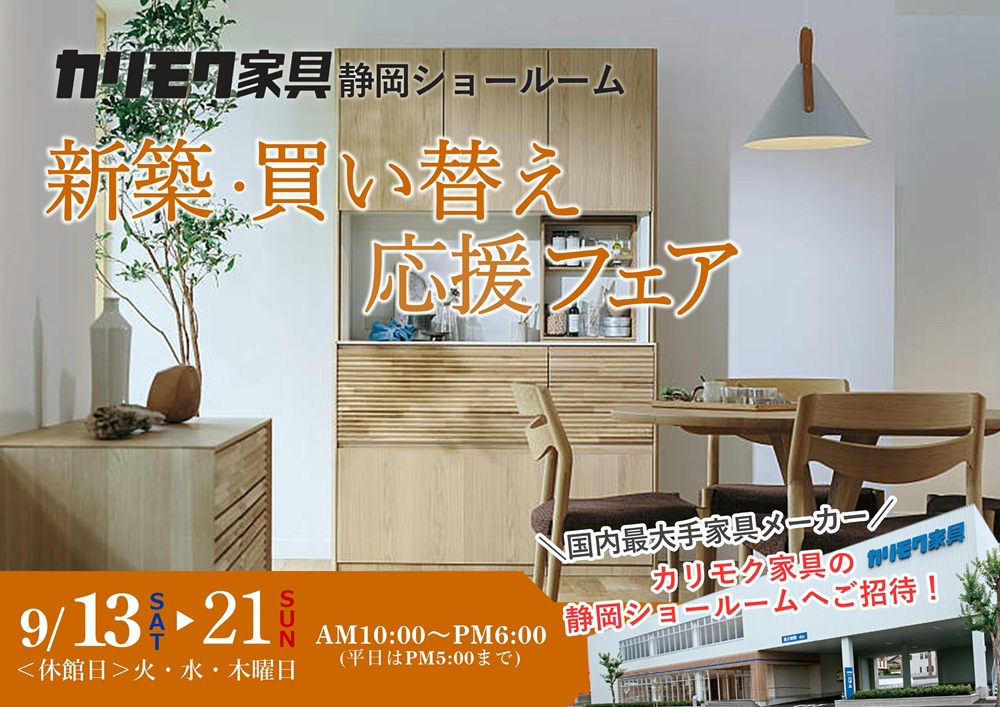 カリモク静岡ショールーム 新築・買い替え応援フェア